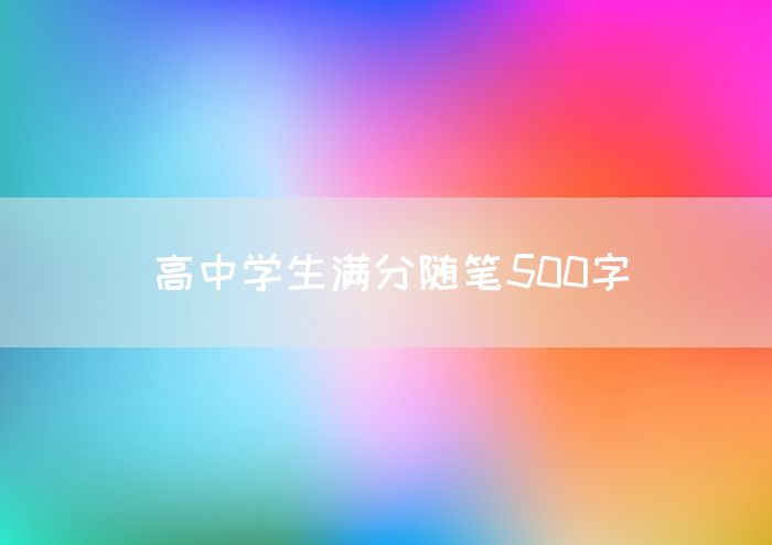高中学生满分随笔500字
