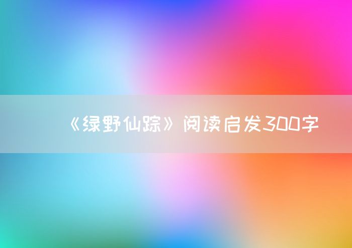 《绿野仙踪》阅读启发300字
