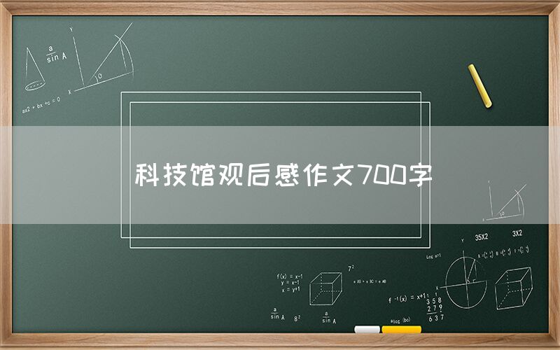 科技馆观后感作文700字