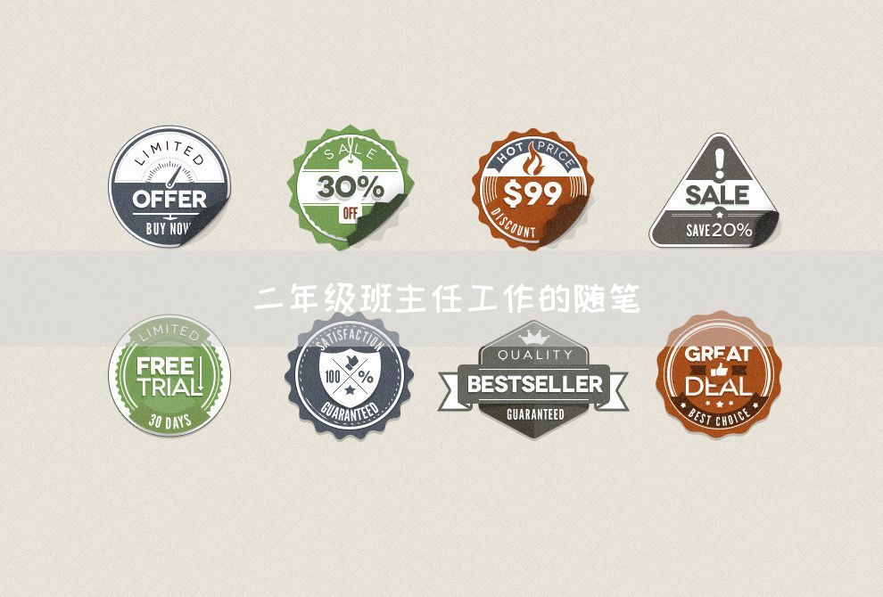 二年级班主任工作的随笔