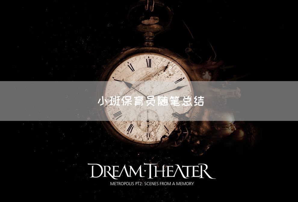 小班保育员随笔总结