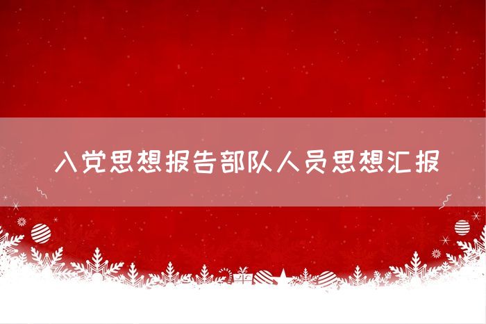 入党思想报告部队人员思想汇报
