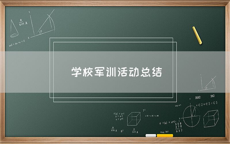 学校军训活动总结