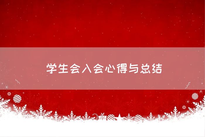 学生会入会心得与总结