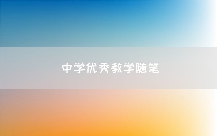 中学优秀教学随笔