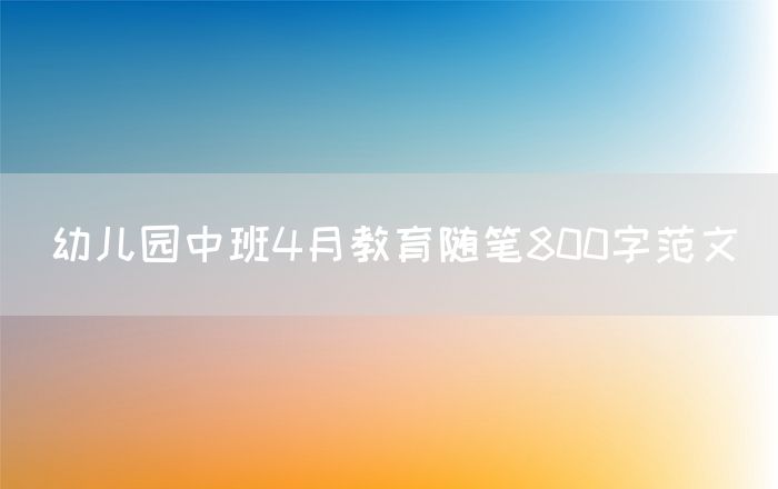 幼儿园中班4月教育随笔800字范文