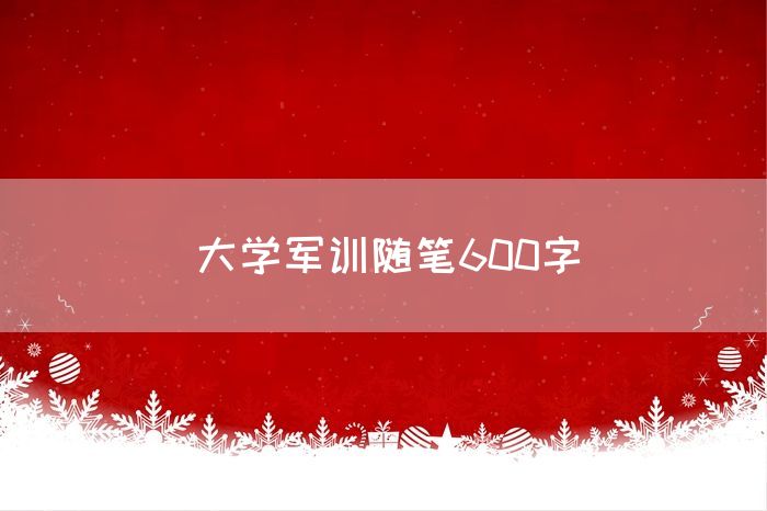 大学军训随笔600字