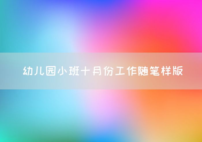 幼儿园小班十月份工作随笔样版