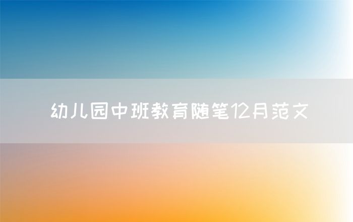 幼儿园中班教育随笔12月范文
