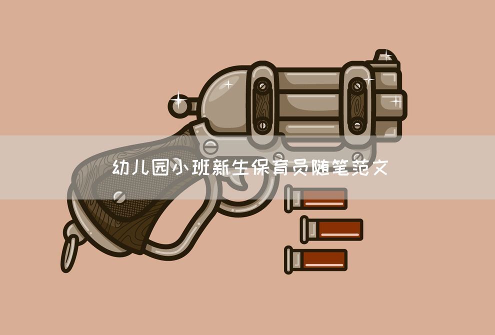 幼儿园小班新生保育员随笔范文