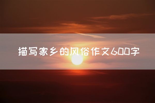 描写家乡的风俗作文600字