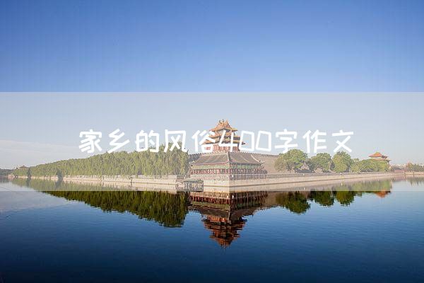 家乡的风俗400字作文