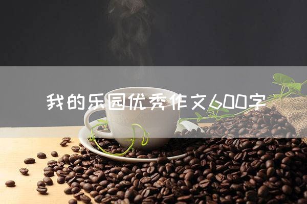 我的乐园优秀作文600字