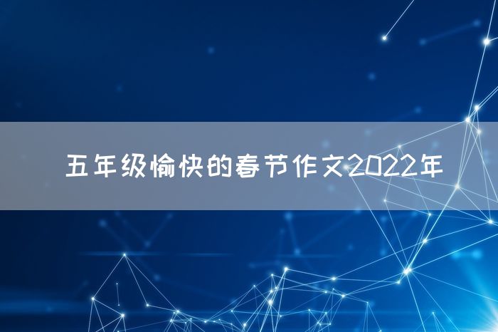 五年级愉快的春节作文2022年