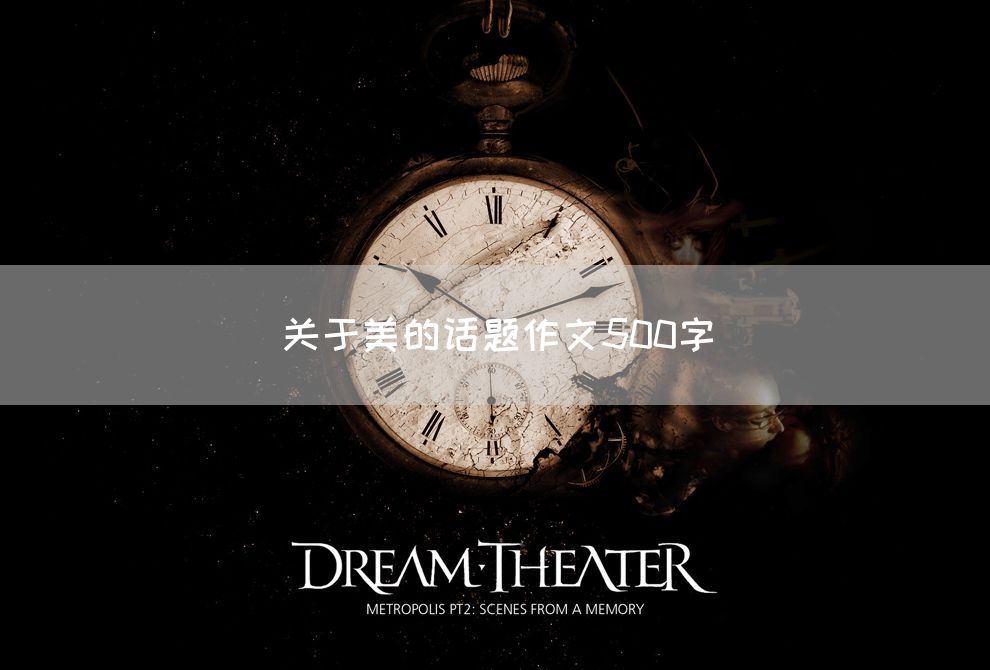 关于美的话题作文500字