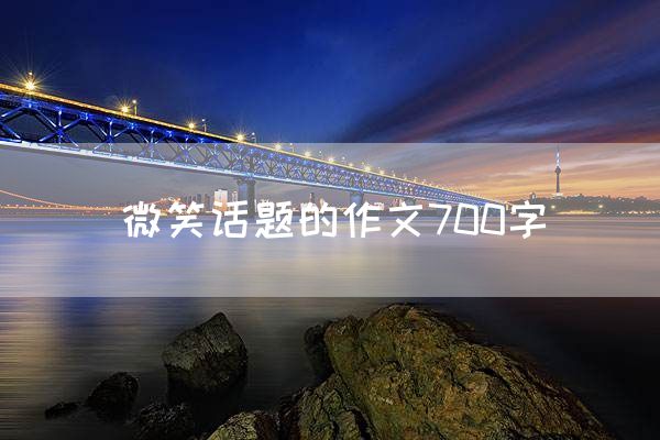 微笑话题的作文700字