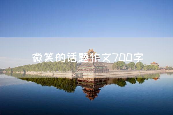 微笑的话题作文700字