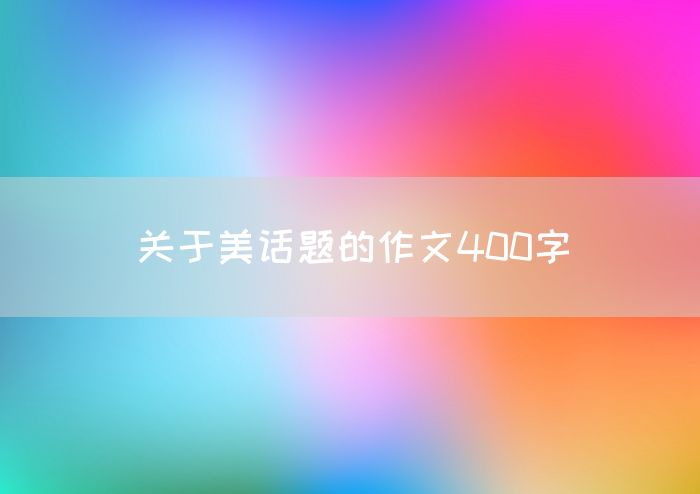 关于美话题的作文400字