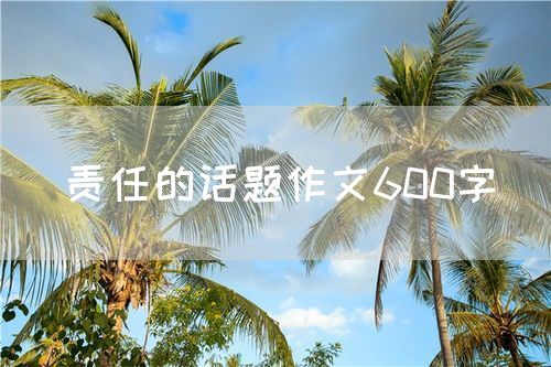 责任的话题作文600字