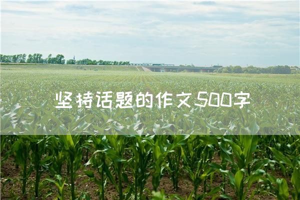 坚持话题的作文500字