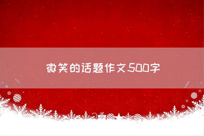 微笑的话题作文500字