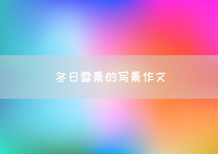 冬日雪景的写景作文