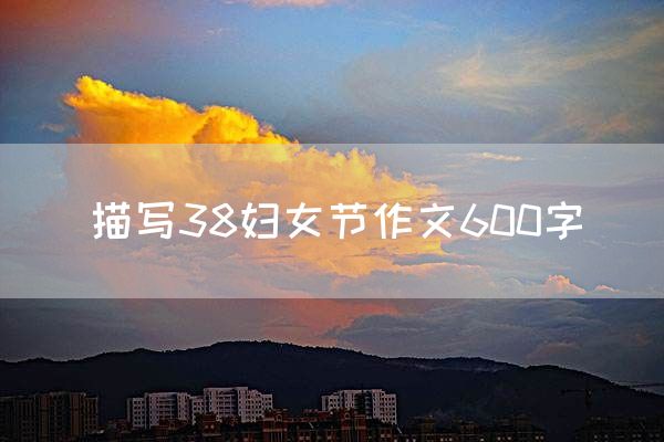 描写38妇女节作文600字