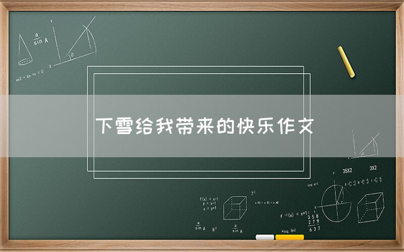 下雪给我带来的快乐作文