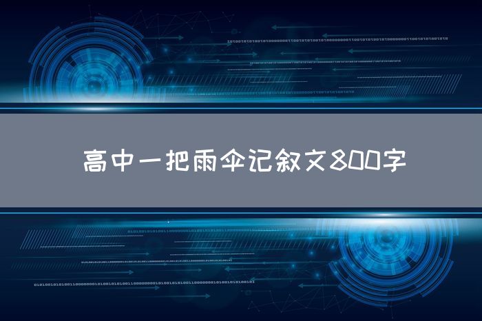 高中一把雨伞记叙文800字