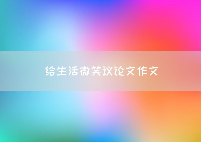 给生活微笑议论文作文