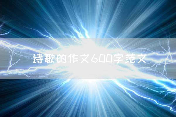 诗歌的作文600字范文