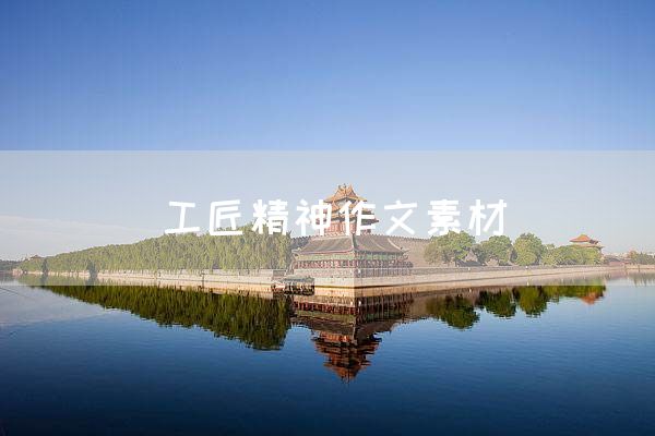 工匠精神作文素材