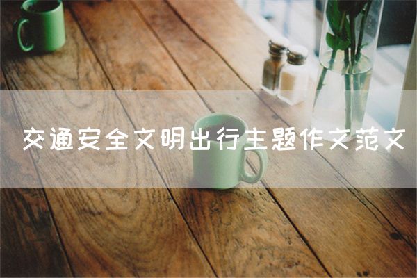交通安全文明出行主题作文范文