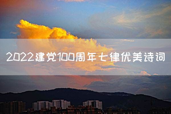 2022建党100周年七律优美诗词