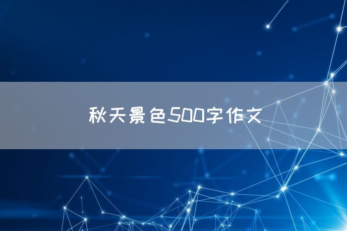 秋天景色500字作文