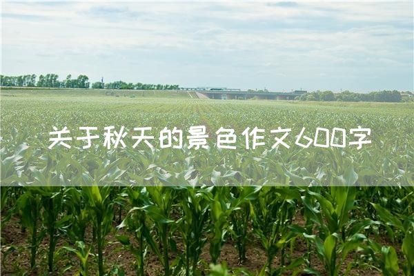 关于秋天的景色作文600字