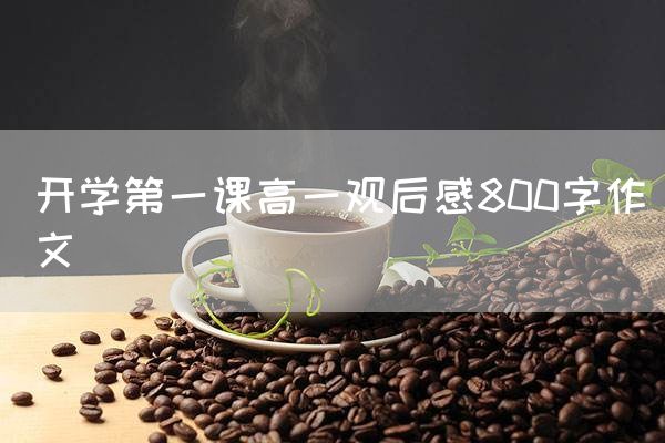 开学第一课高一观后感800字作文