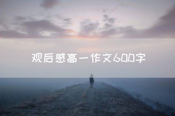 观后感高一作文600字