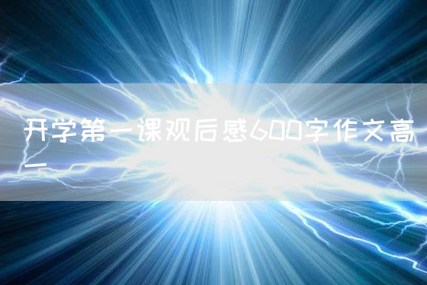 开学第一课观后感600字作文高一