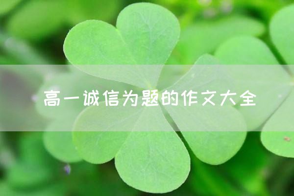 高一诚信为题的作文大全