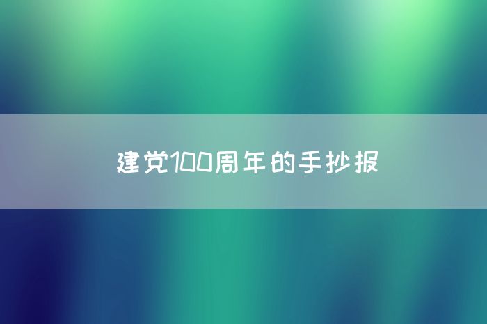 建党100周年的手抄报