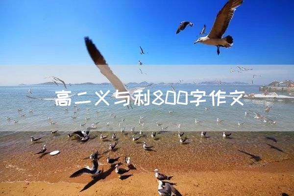高二义与利800字作文