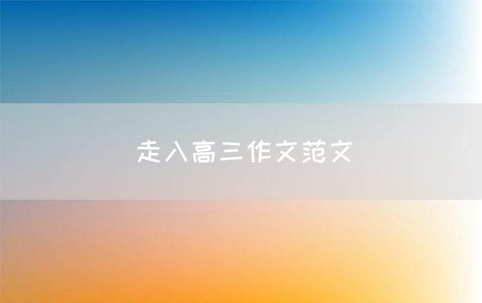 走入高三作文范文