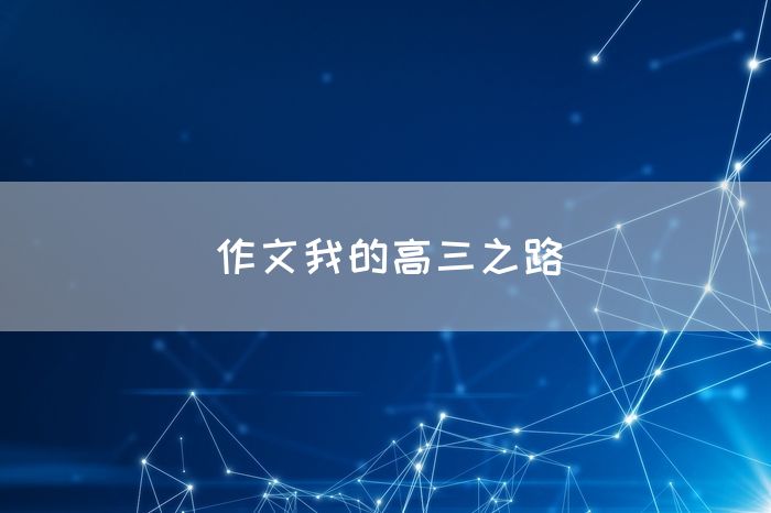 作文我的高三之路