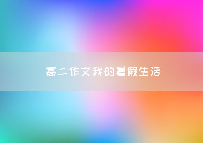 高二作文我的暑假生活