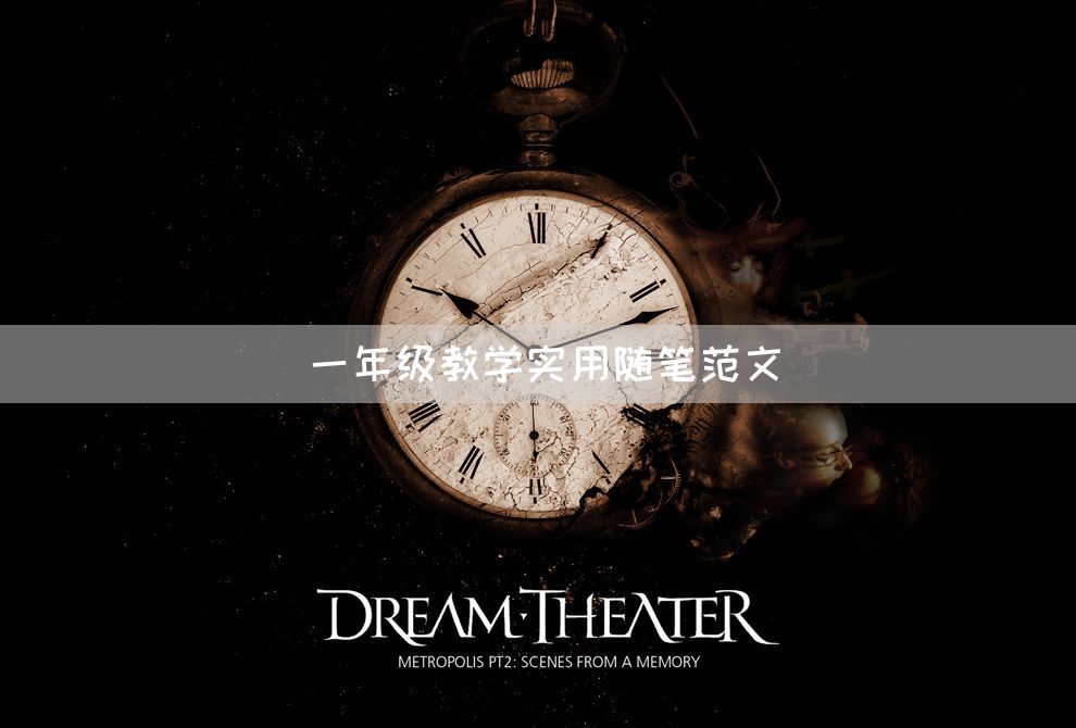 一年级教学实用随笔范文