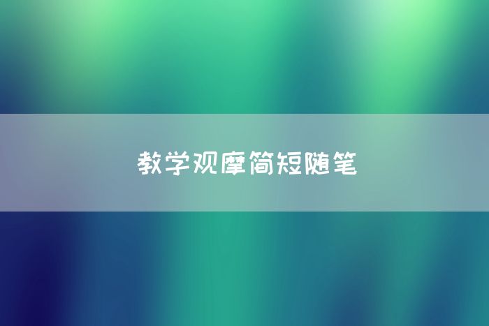 教学观摩简短随笔