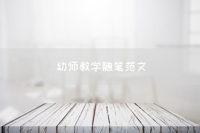 幼师教学随笔范文