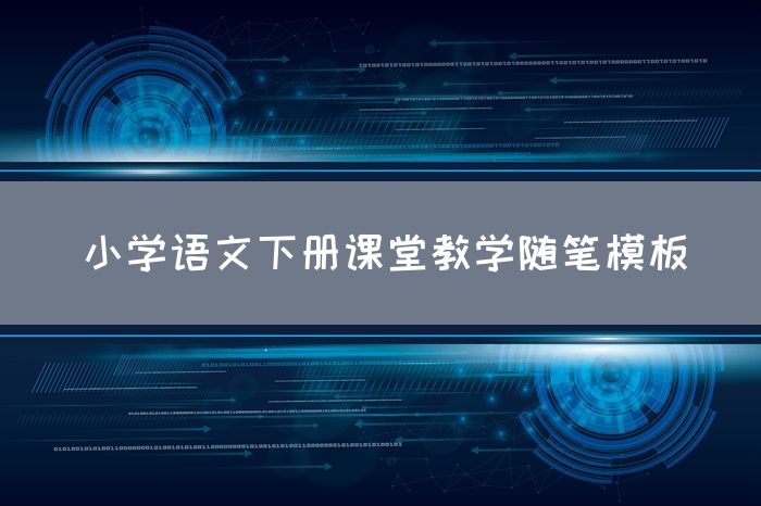 小学语文下册课堂教学随笔模板