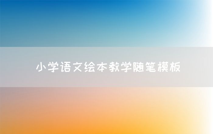 小学语文绘本教学随笔模板